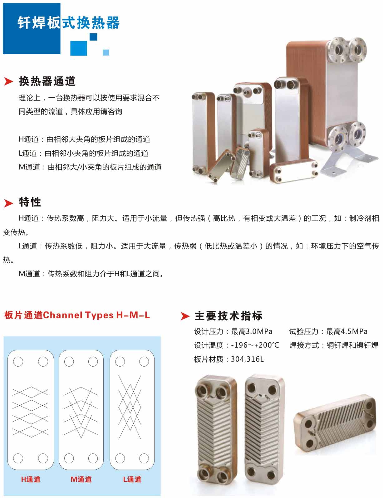 板式換熱器,板式換熱器機組,鈦材板式換熱器,板式冷凝器,全焊接板式換熱器,釬焊板式換熱器,衛生級板式換熱器,寬流道板式換熱器,容積式換熱器,盤管換熱,換熱設備,板式冷卻器,換熱器廠家,換熱設備